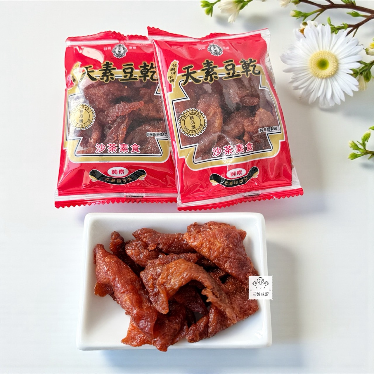 (單) 天素豆乾-沙茶素食 (沙茶豆乾-純素)