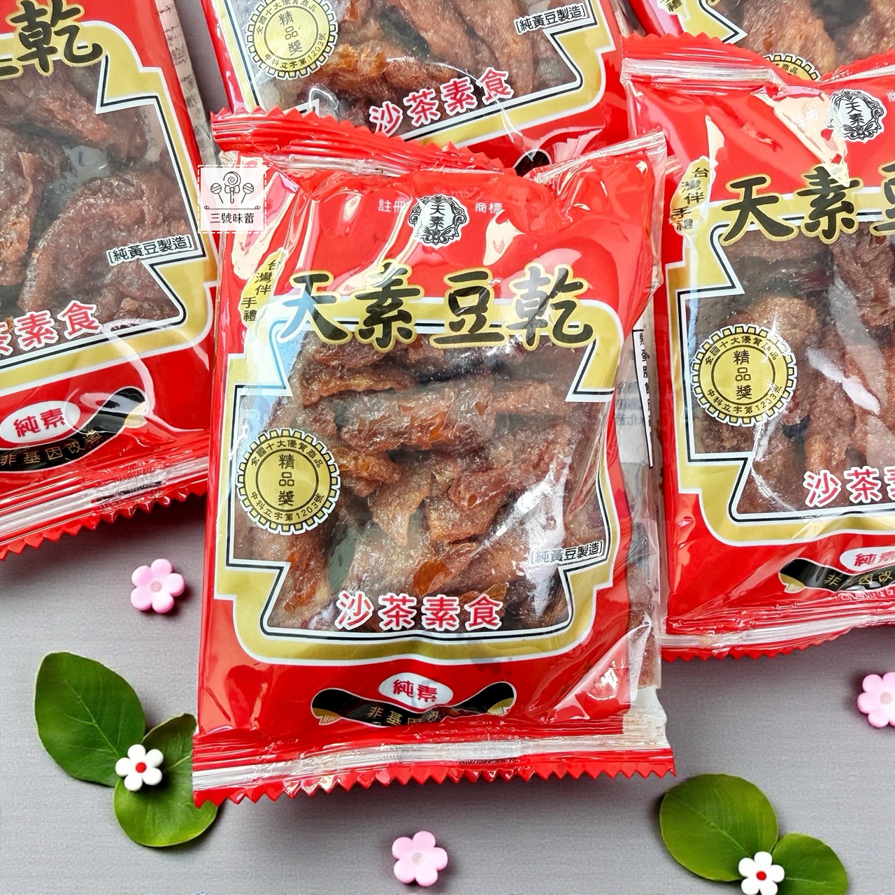 (單) 天素豆乾-沙茶素食 (沙茶豆乾-純素)