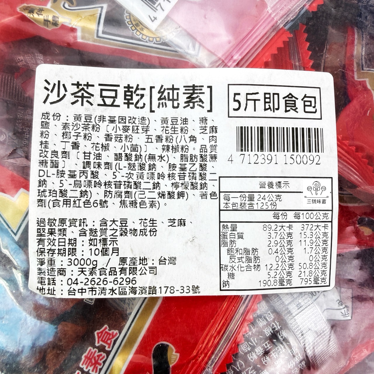 (單) 天素豆乾-沙茶素食 (沙茶豆乾-純素)