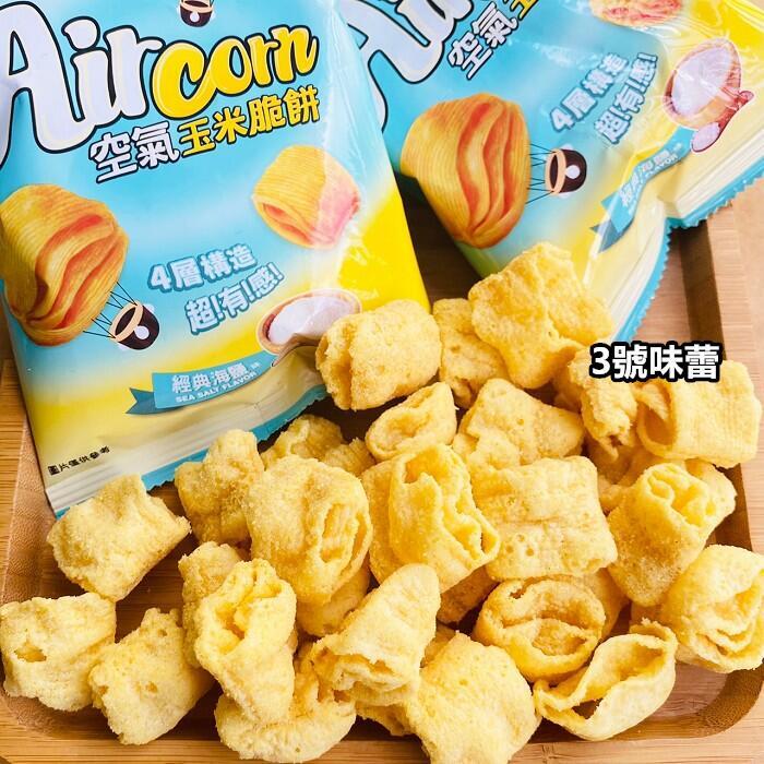 華元迷你隨手包系列(鹹蔬餅、野菜園、真魷味、玉黍叔、甜卡力、Air Corn玉米脆餅)