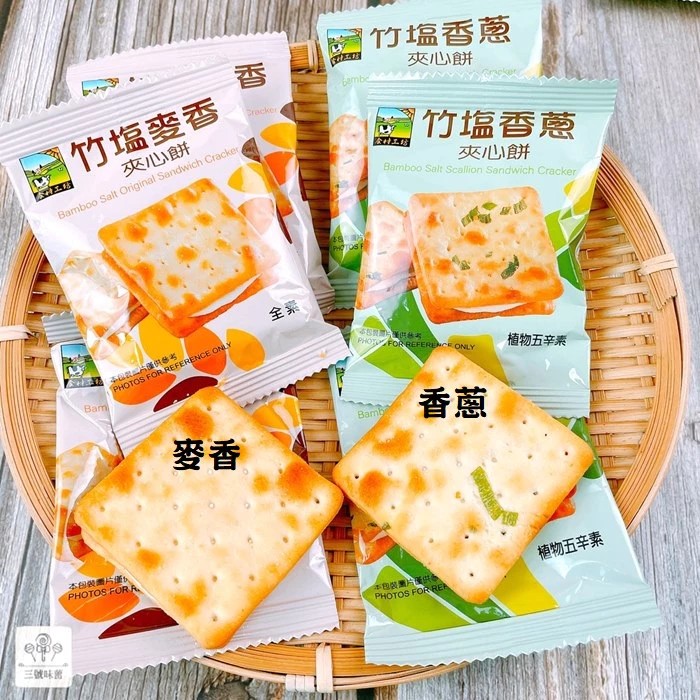 甲賀之家-竹塩麥香夾心餅-全素、竹塩香蔥夾心餅-植物五辛素