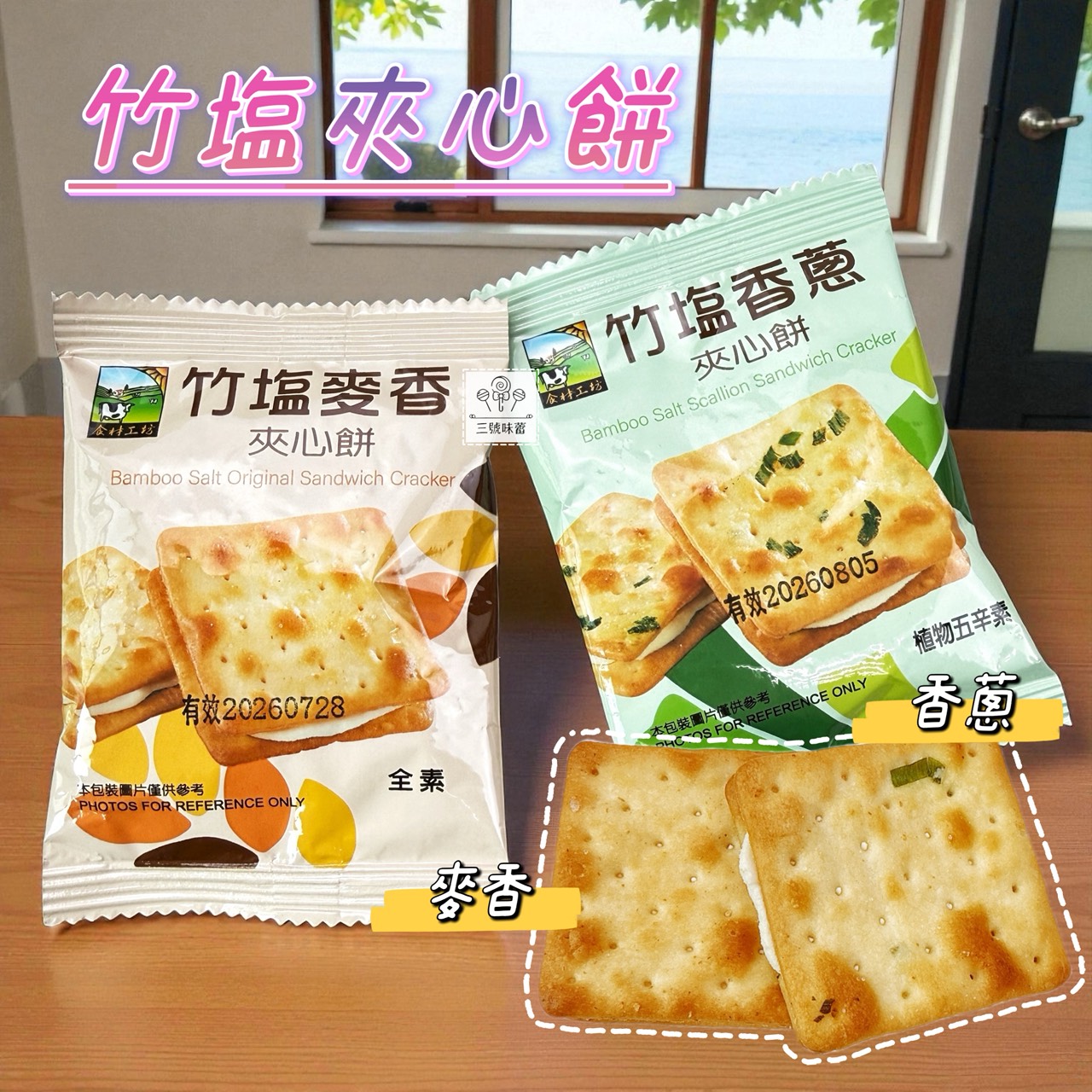 甲賀之家-竹塩麥香夾心餅-全素、竹塩香蔥夾心餅-植物五辛素