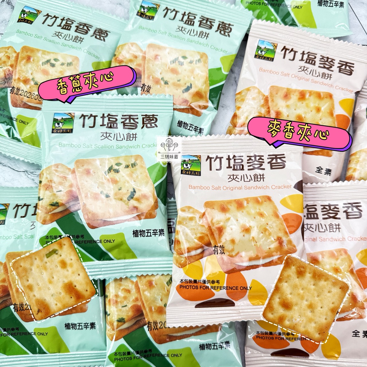 甲賀之家-竹塩麥香夾心餅-全素、竹塩香蔥夾心餅-植物五辛素