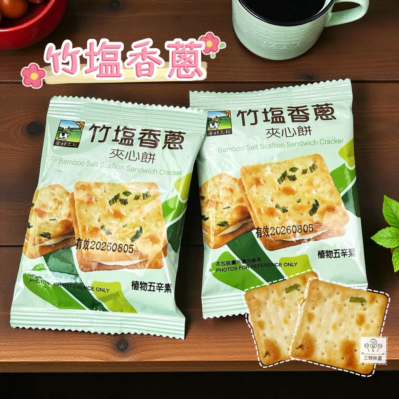 甲賀之家-竹塩麥香夾心餅-全素、竹塩香蔥夾心餅-植物五辛素
