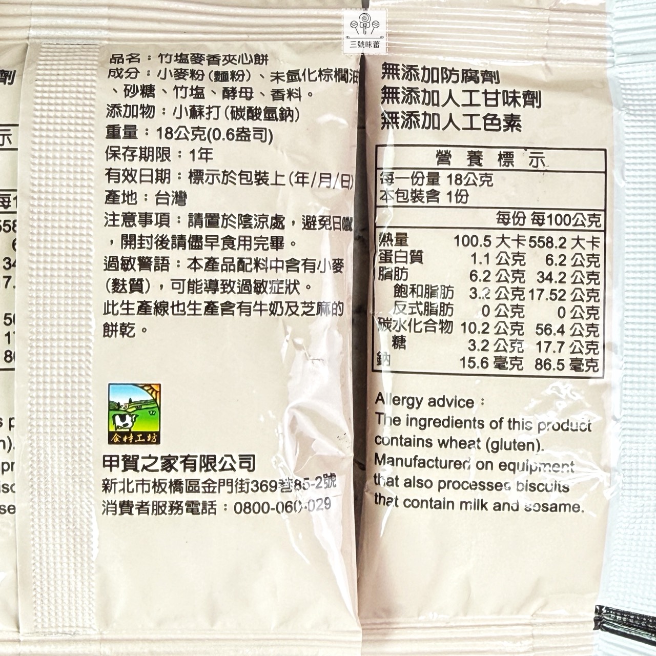 甲賀之家-竹塩麥香夾心餅-全素、竹塩香蔥夾心餅-植物五辛素