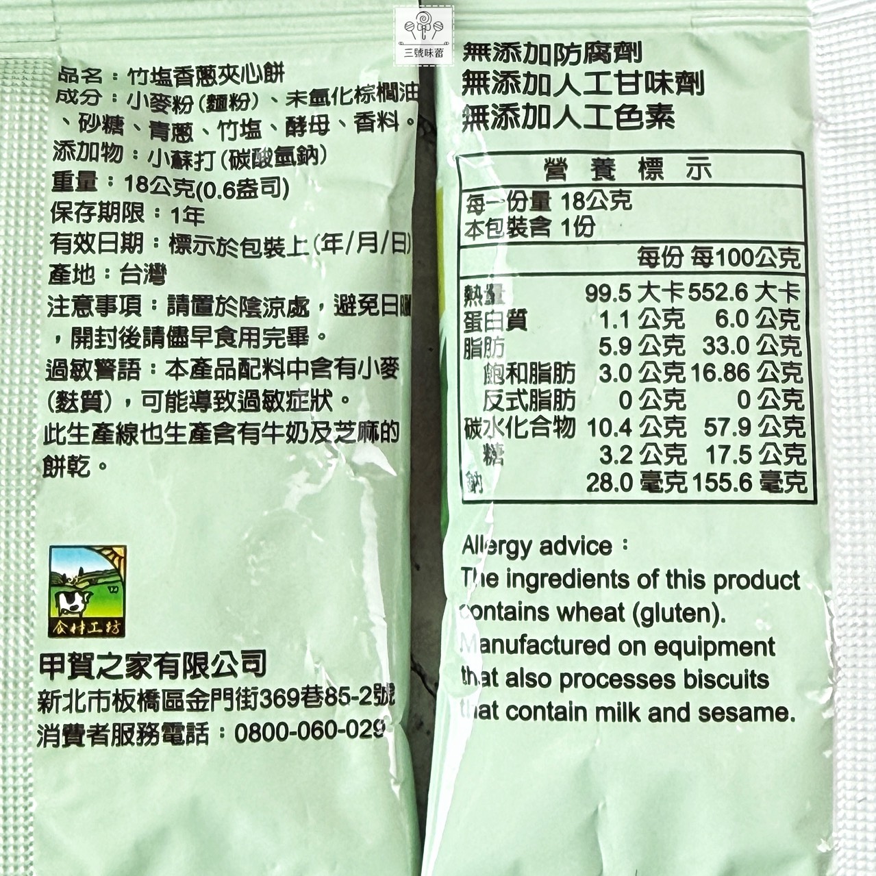 甲賀之家-竹塩麥香夾心餅-全素、竹塩香蔥夾心餅-植物五辛素