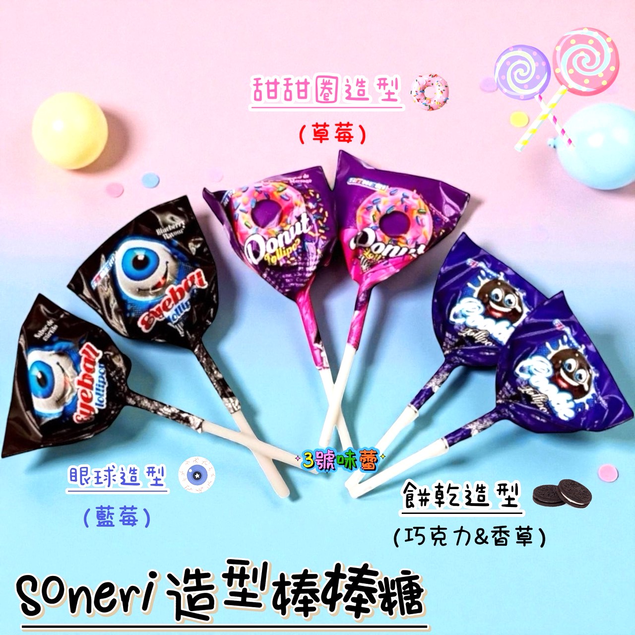 敬洋-Soneri 造型棒棒糖 (甜甜圈造型、餅乾造型、眼球造型) 草莓、藍莓、巧克力&香草風味 (880克 / 原封包)
