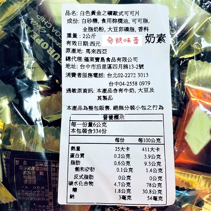 白色/黑色 黃金之礦歐式可可片 (散裝)