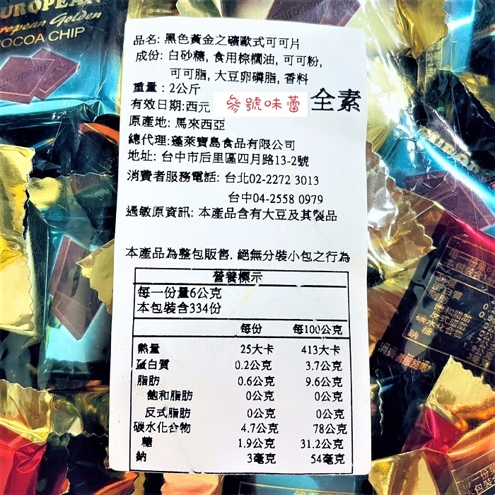 白色/黑色 黃金之礦歐式可可片 (散裝)
