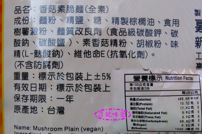 嘉南香菇素脆麵 全素