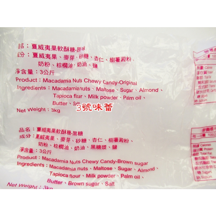 糖之坊夏威夷豆軟糖 (原味/黑糖) 