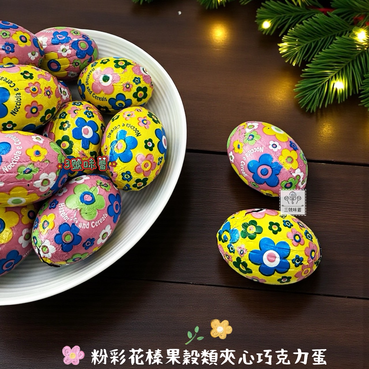 義大利Laica 萊卡穀類夾心巧克力蛋 (粉彩花、動物園榛果牛奶、彩色穀類、草莓風味) 蛋型巧克力