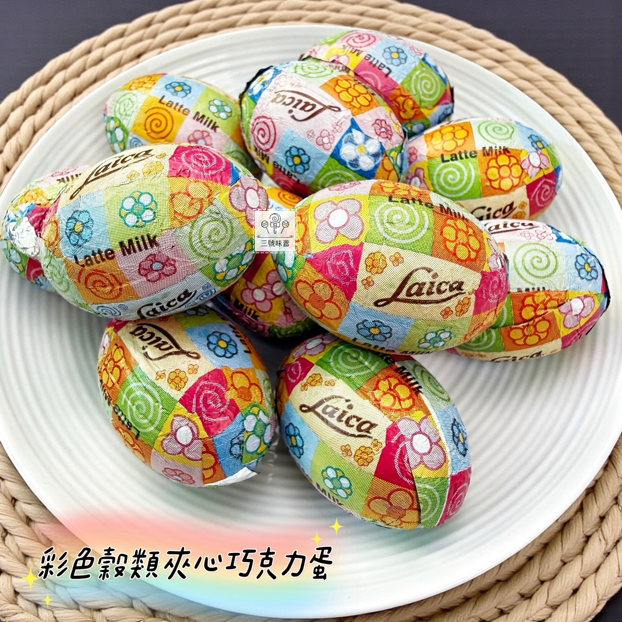 義大利Laica 萊卡穀類夾心巧克力蛋 (粉彩花、動物園榛果牛奶、彩色穀類、草莓風味) 蛋型巧克力