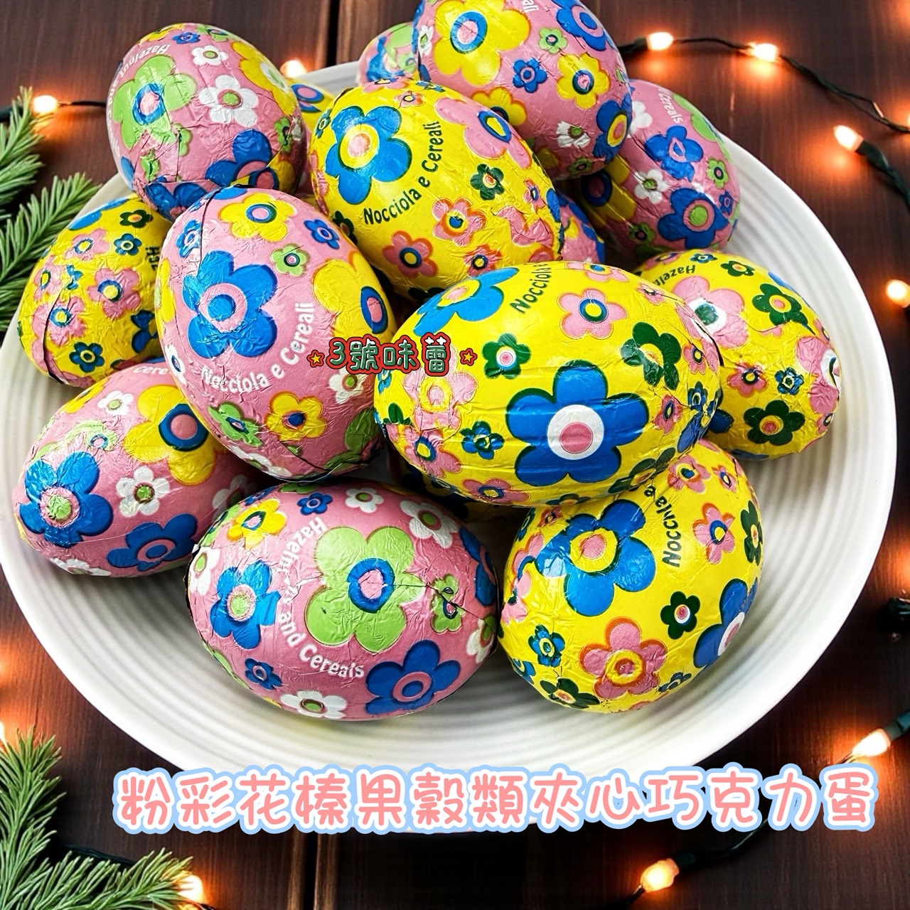 義大利Laica 萊卡穀類夾心巧克力蛋 (粉彩花、動物園榛果牛奶、彩色穀類、草莓風味) 蛋型巧克力