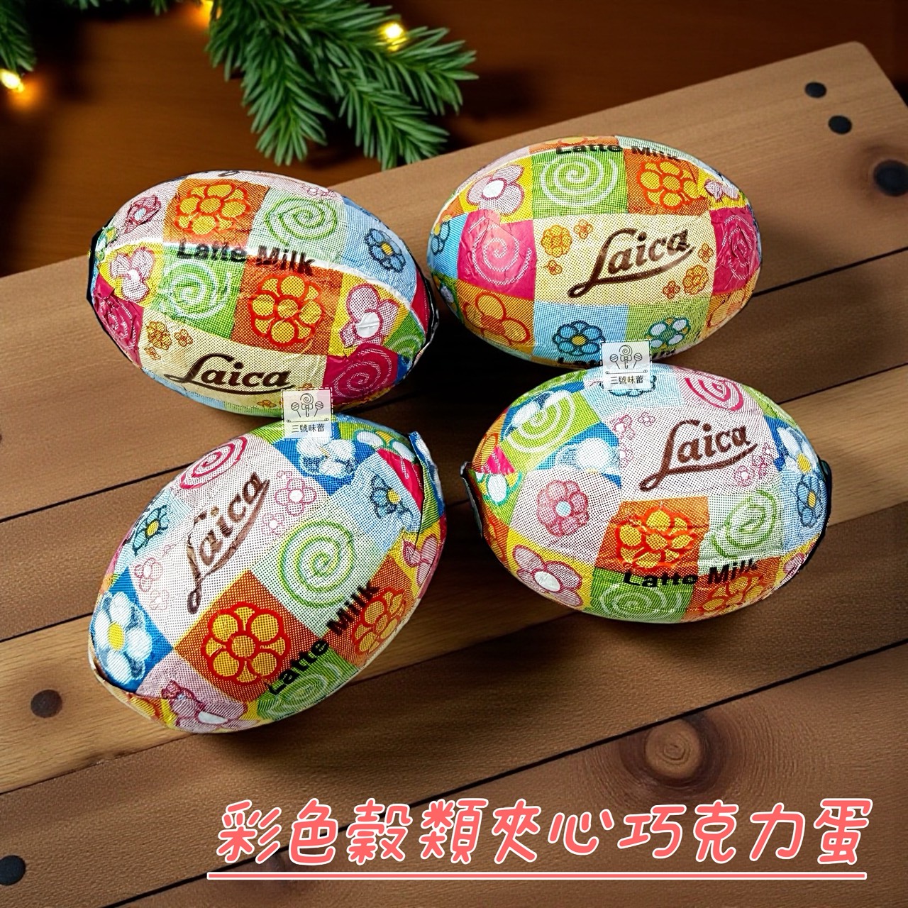 義大利Laica 萊卡穀類夾心巧克力蛋 (粉彩花、動物園榛果牛奶、彩色穀類、草莓風味) 蛋型巧克力