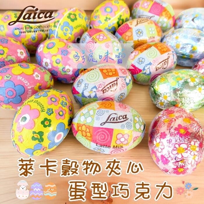 義大利Laica 萊卡穀類夾心巧克力蛋 (粉彩花、動物園榛果牛奶、彩色穀類、草莓風味) 蛋型巧克力