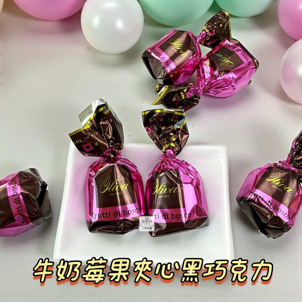 歐利華-夾心巧克力  (牛奶莓果夾心黑巧克力、開心果夾心巧克力、起司蛋糕風味夾心巧克力、榛果可可夾心巧克力)