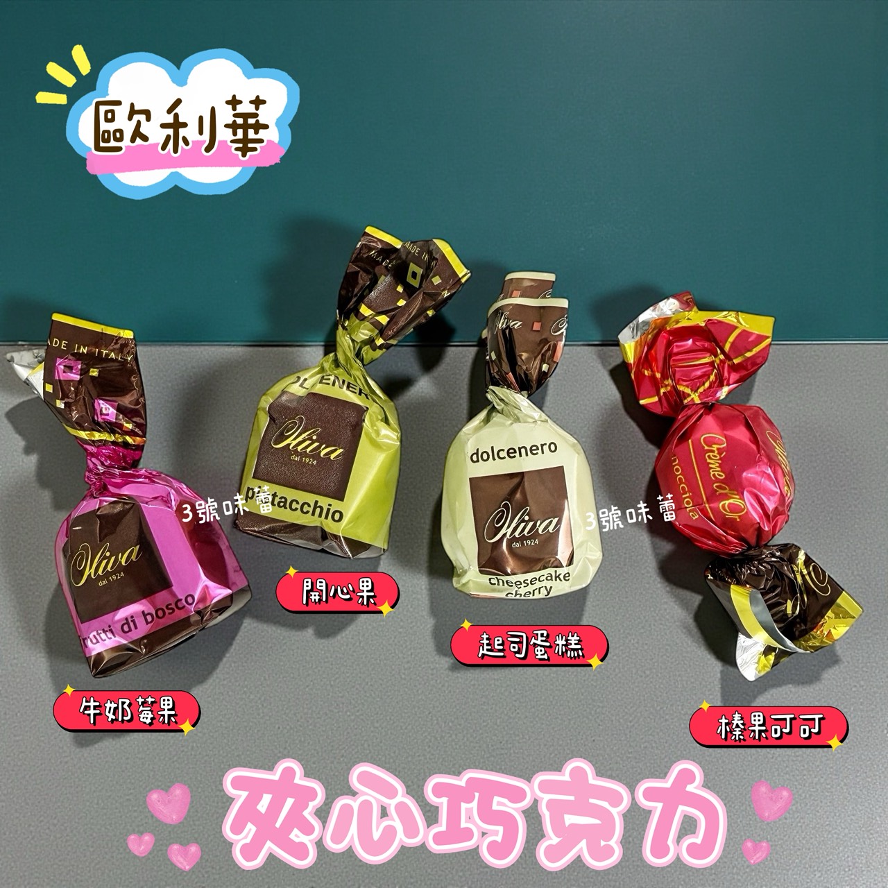 歐利華-夾心巧克力  (牛奶莓果夾心黑巧克力、開心果夾心巧克力、起司蛋糕風味夾心巧克力、榛果可可夾心巧克力)