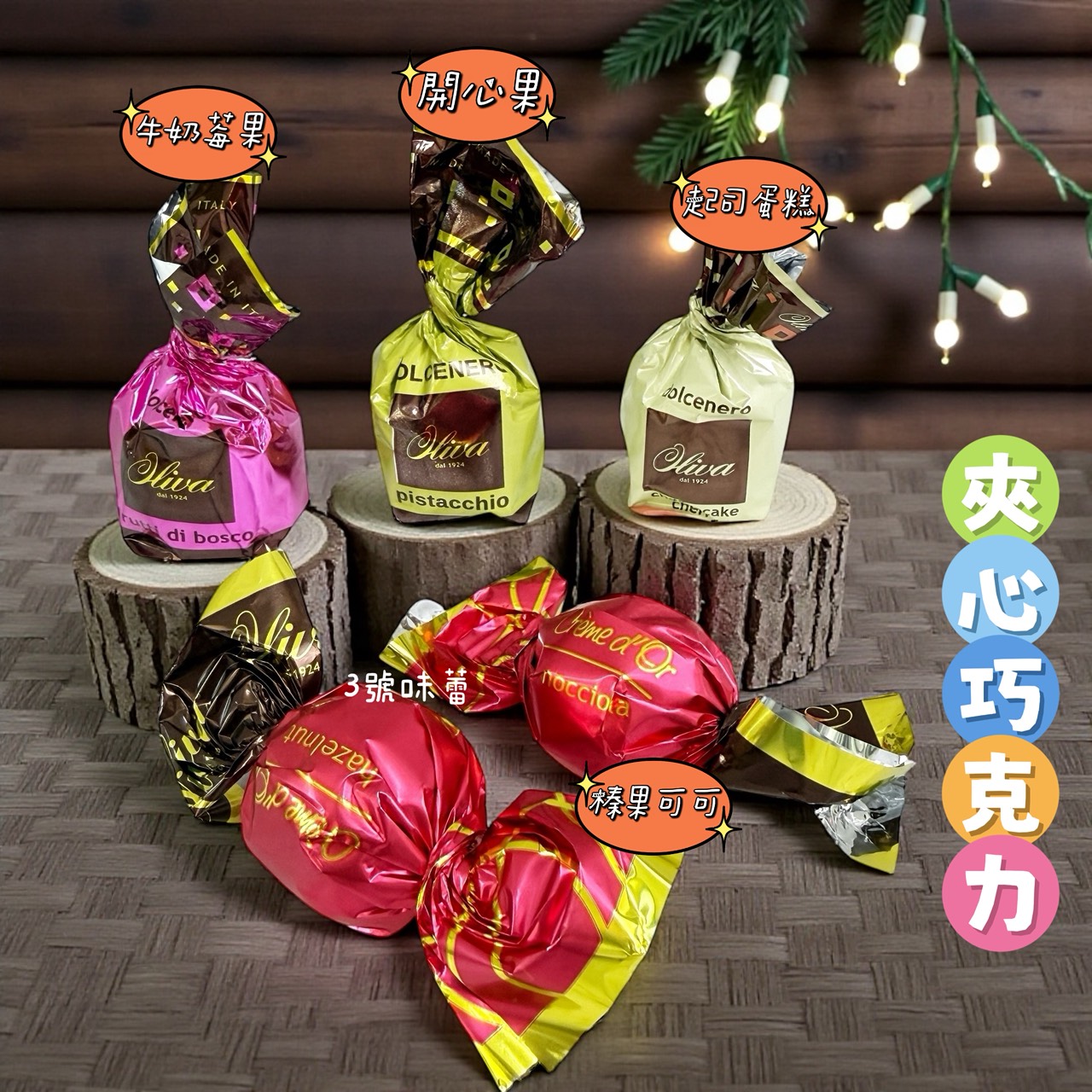 歐利華-夾心巧克力  (牛奶莓果夾心黑巧克力、開心果夾心巧克力、起司蛋糕風味夾心巧克力、榛果可可夾心巧克力)