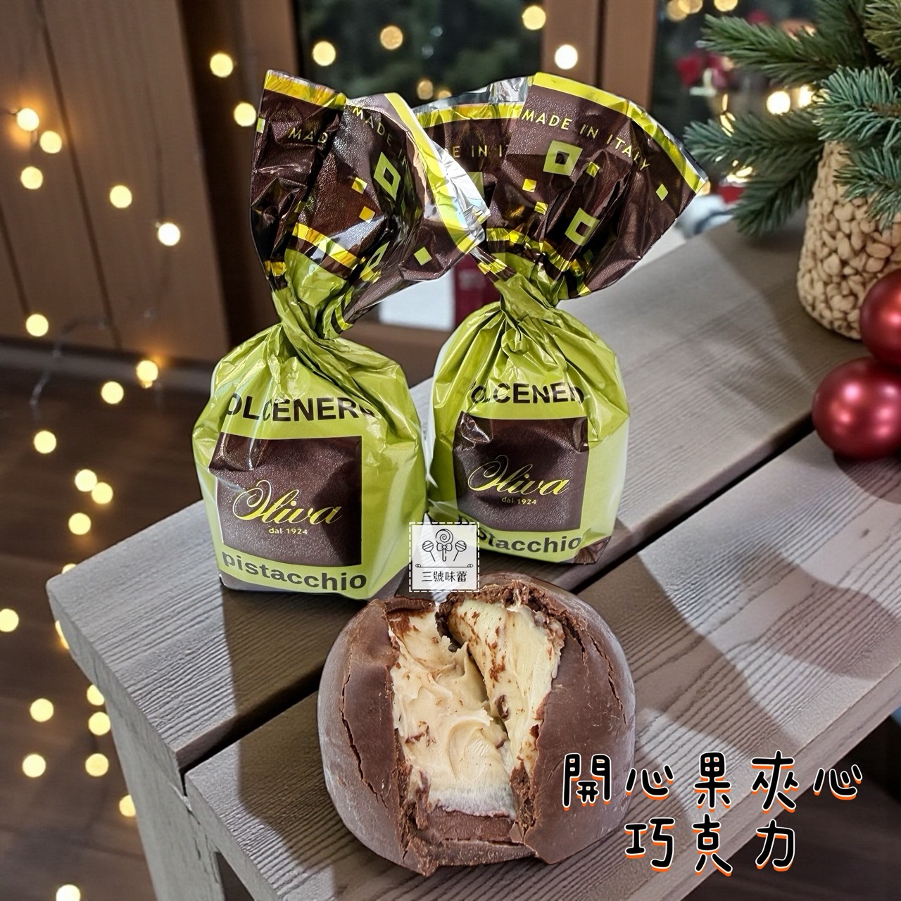 歐利華-夾心巧克力  (牛奶莓果夾心黑巧克力、開心果夾心巧克力、起司蛋糕風味夾心巧克力、榛果可可夾心巧克力)