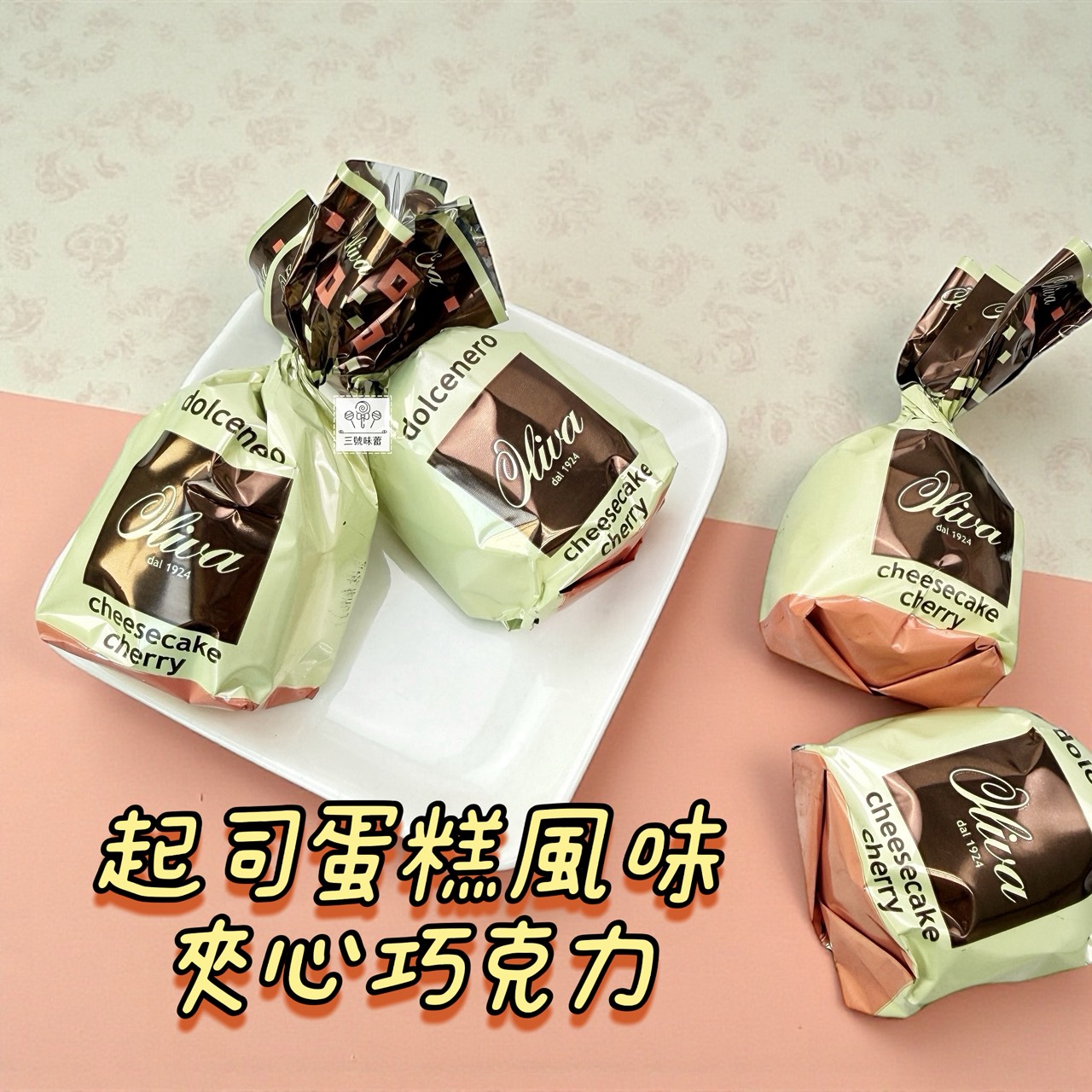歐利華-夾心巧克力  (牛奶莓果夾心黑巧克力、開心果夾心巧克力、起司蛋糕風味夾心巧克力、榛果可可夾心巧克力)
