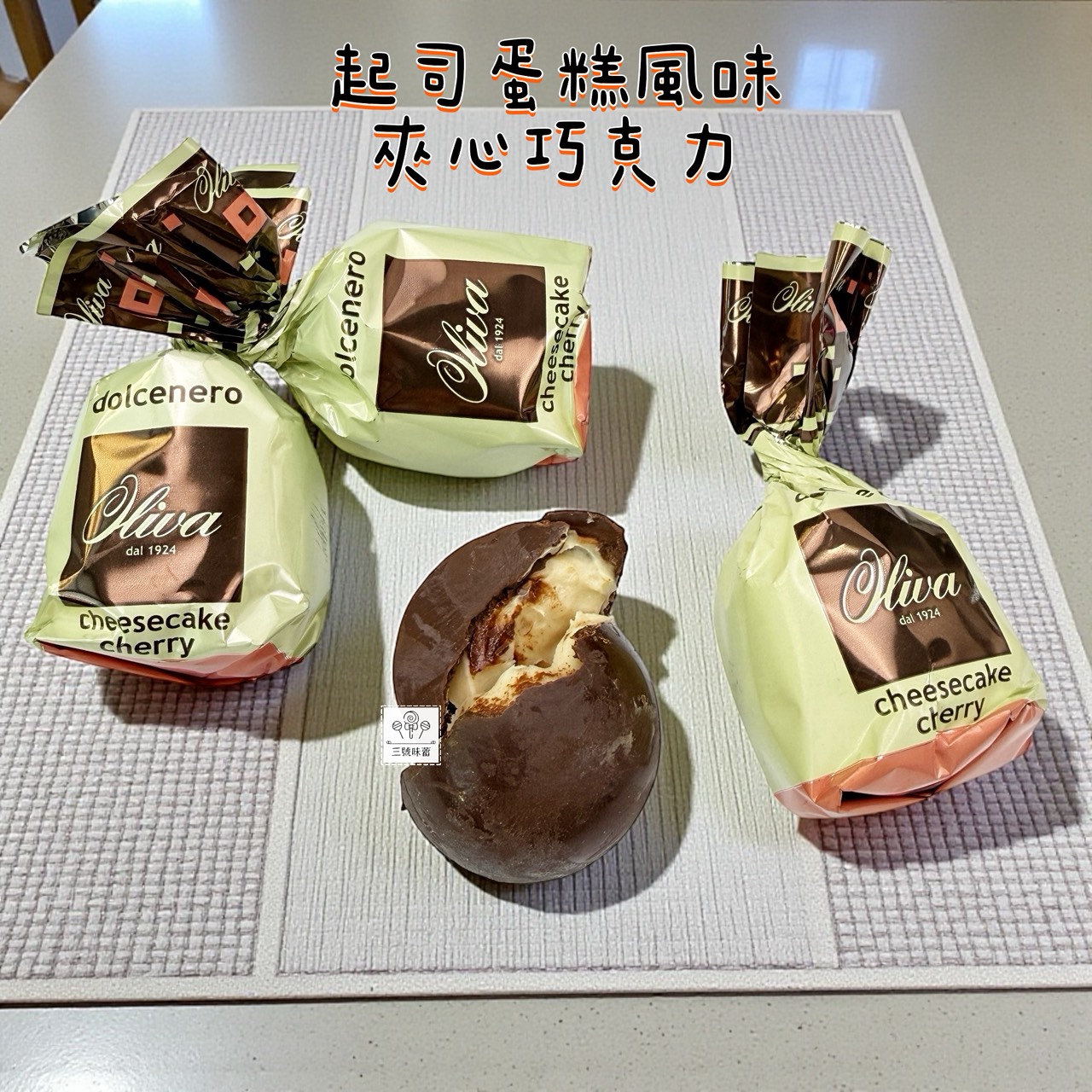 歐利華-夾心巧克力  (牛奶莓果夾心黑巧克力、開心果夾心巧克力、起司蛋糕風味夾心巧克力、榛果可可夾心巧克力)