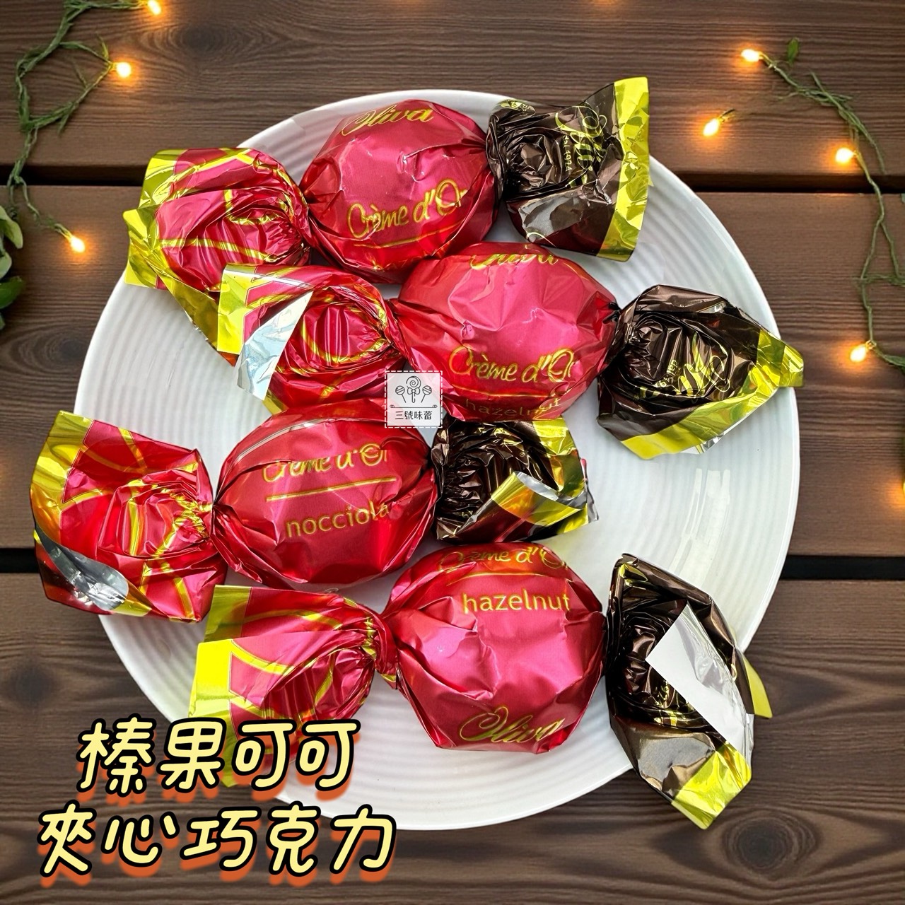 歐利華-夾心巧克力  (牛奶莓果夾心黑巧克力、開心果夾心巧克力、起司蛋糕風味夾心巧克力、榛果可可夾心巧克力)