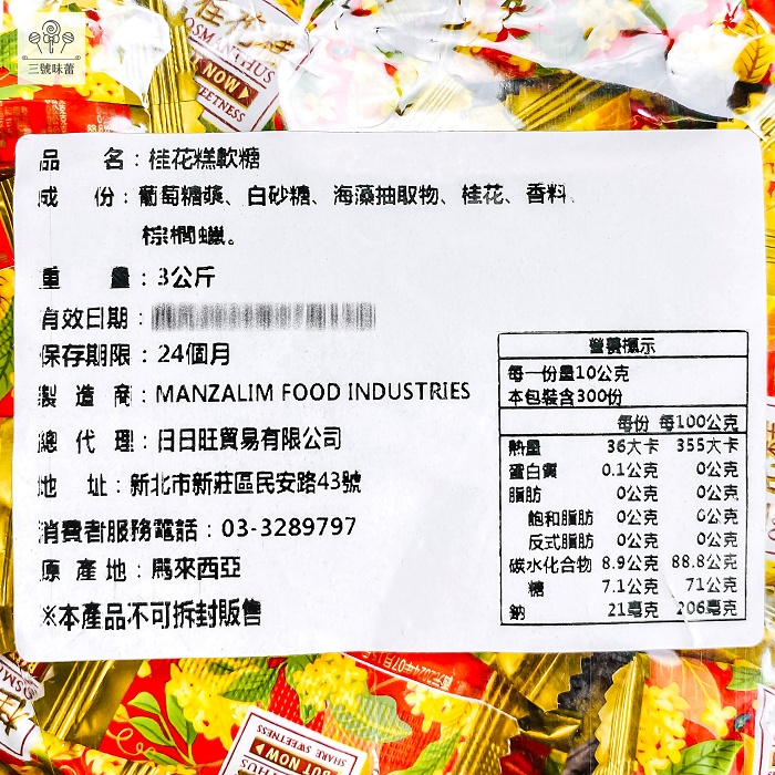 日日旺-桂花糕軟糖