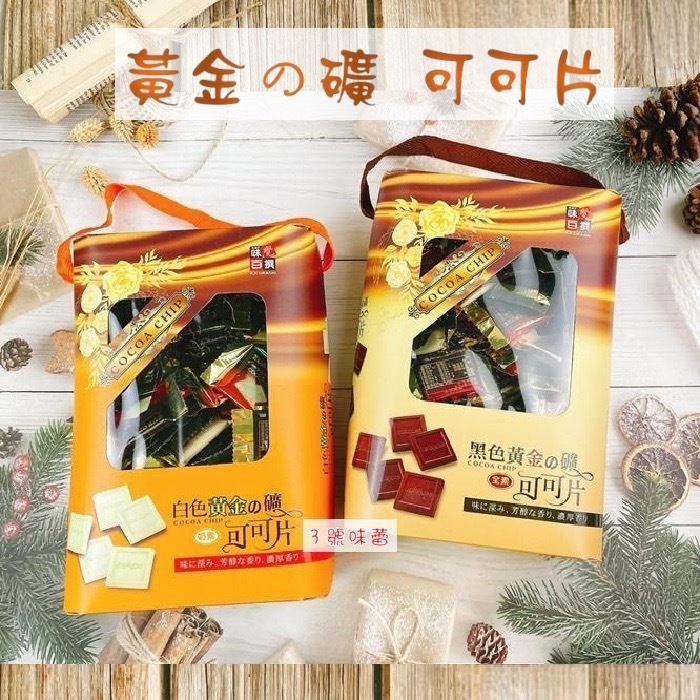 黑色/白色黃金之礦可可片禮盒 (550g/盒)