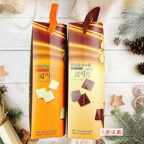黑色/白色黃金之礦可可片禮盒 (550g/盒)