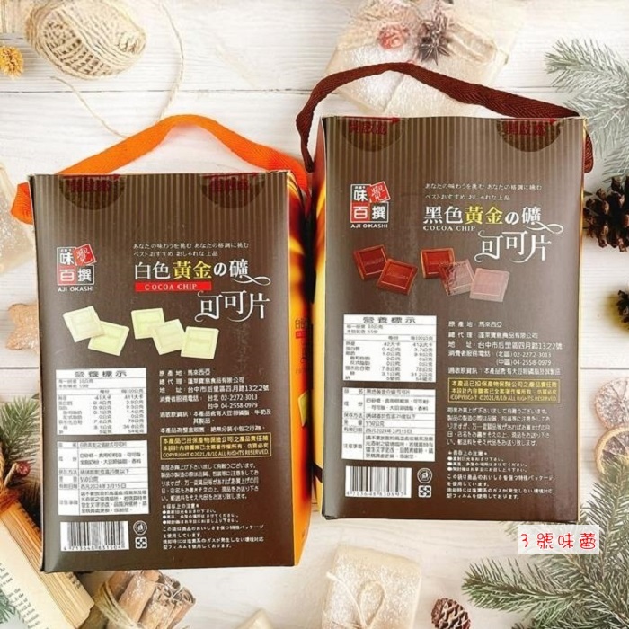 黑色/白色黃金之礦可可片禮盒 (550g/盒)