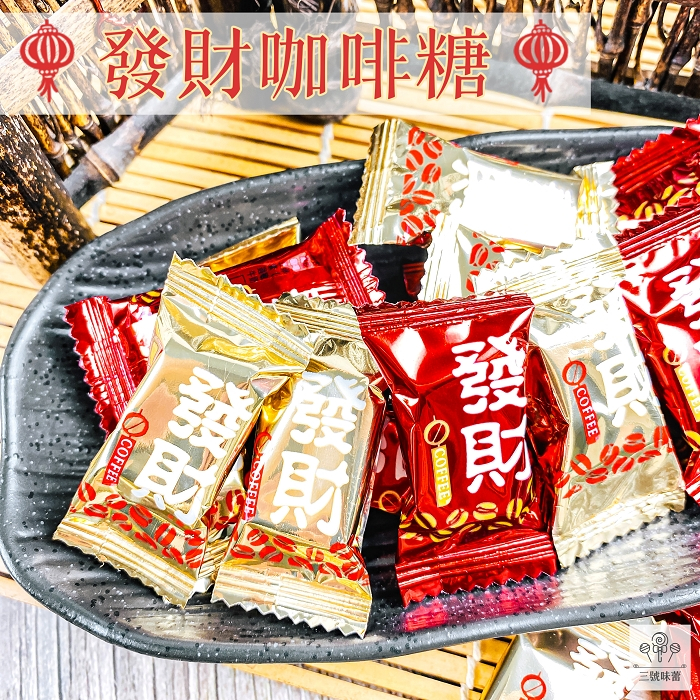 日日旺-發財咖啡糖 3000克 (原封包)