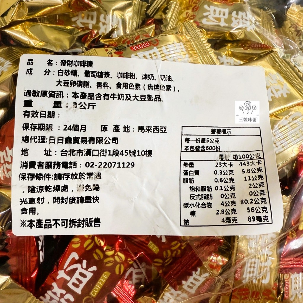 日日旺-發財咖啡糖 3000克 (原封包)