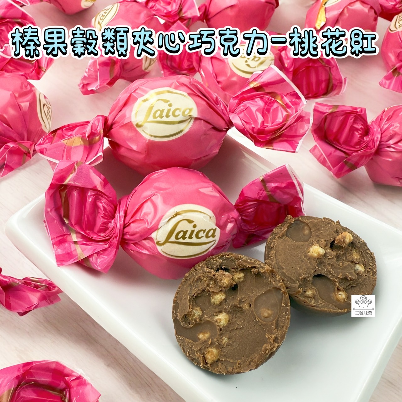 義大利Laica 萊卡榛果穀類夾心巧克力-桃花紅