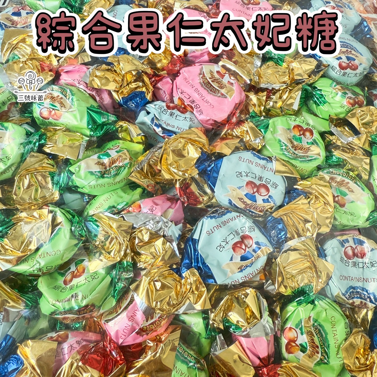 蓬萊寶島-綜合果仁太妃糖