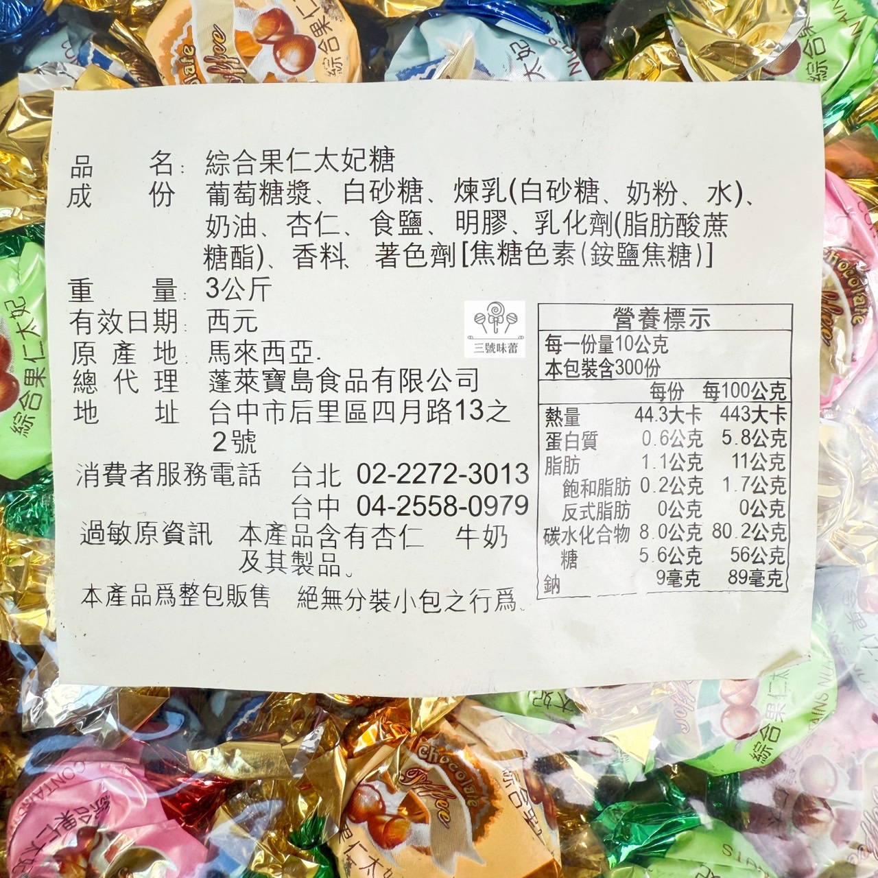 蓬萊寶島-綜合果仁太妃糖