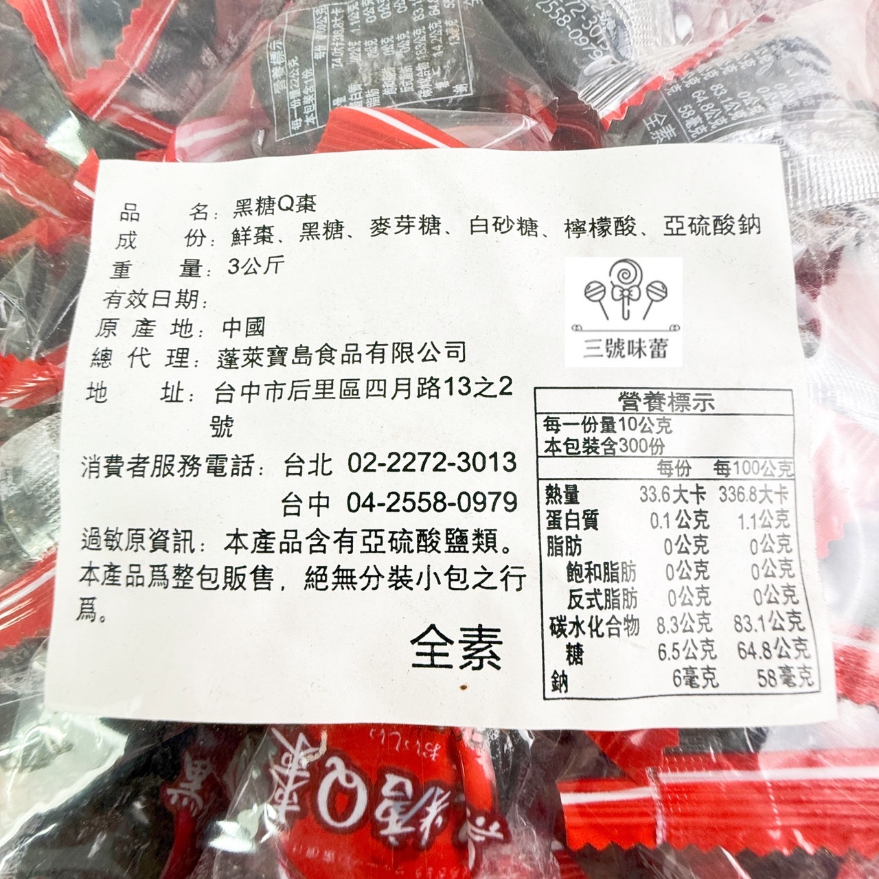 蓬萊寶島-黑糖Q棗 (全素)