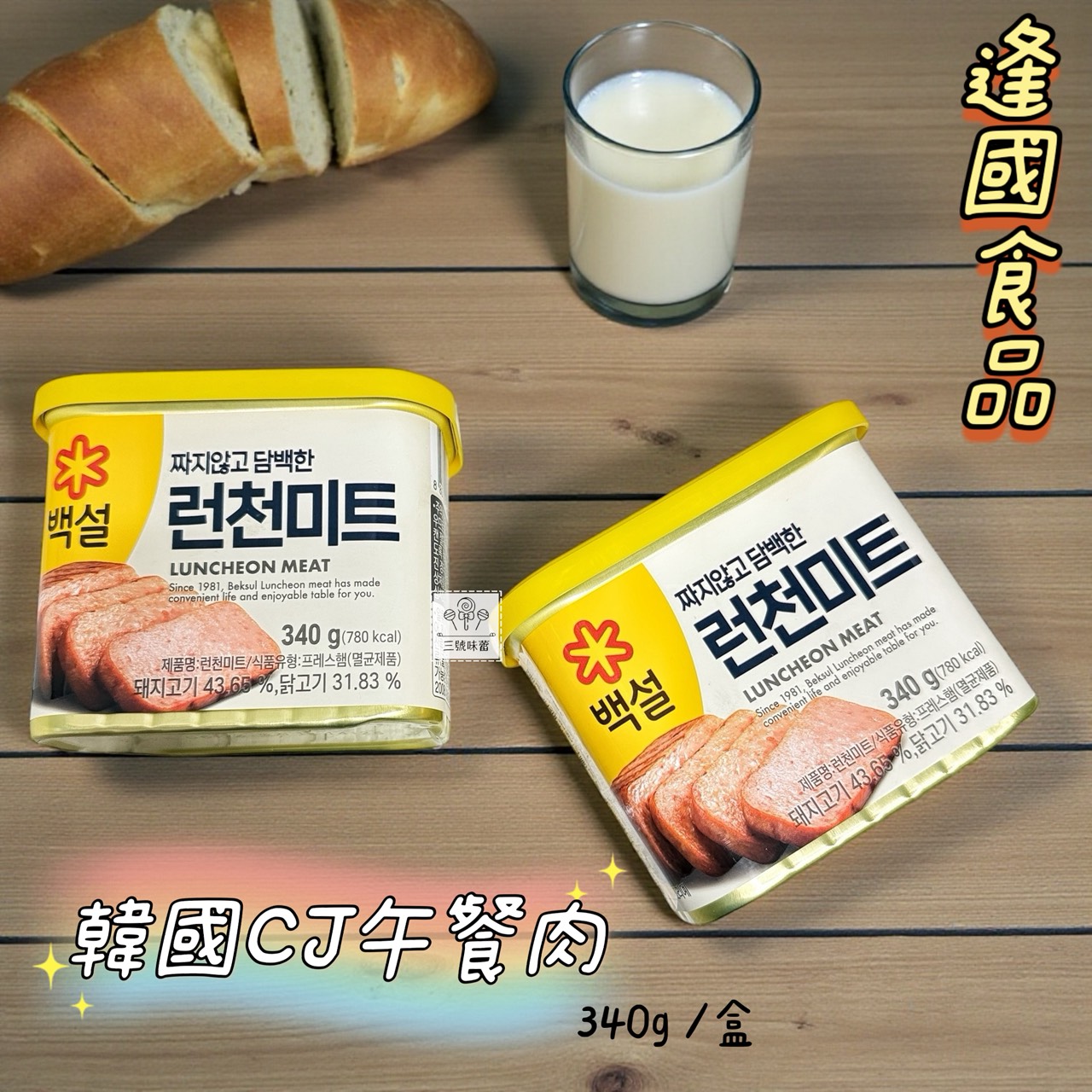 逢國食品-韓國CJ午餐肉 / 340克 / 盒 (原封包)