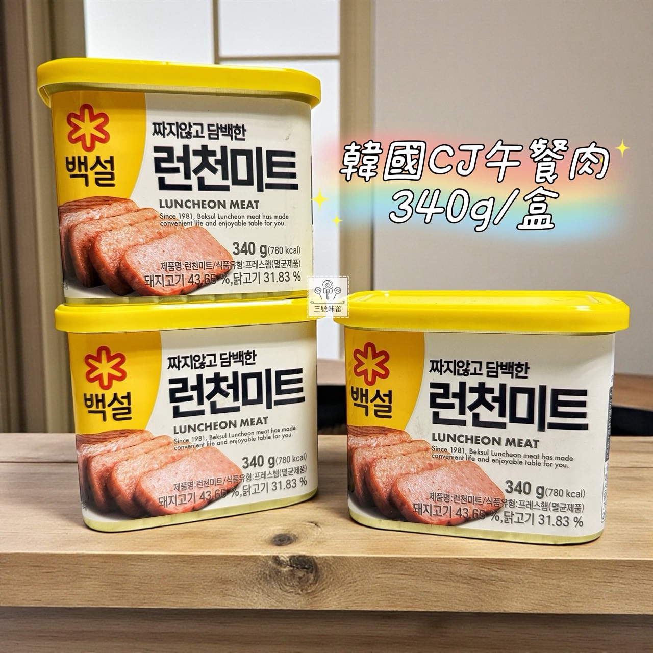 逢國食品-韓國CJ午餐肉 / 340克 / 盒 (原封包)