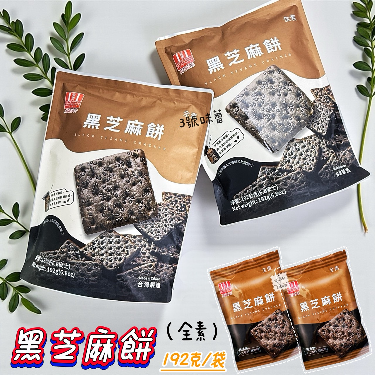 安堡-黑芝麻餅 192克/袋 (全素)