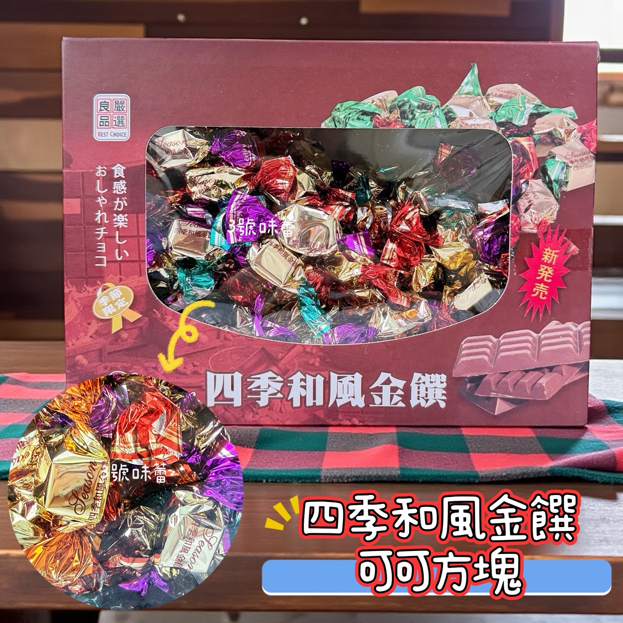 新巧風-四季和風金饌可可方塊 680克/盒 (原封包)