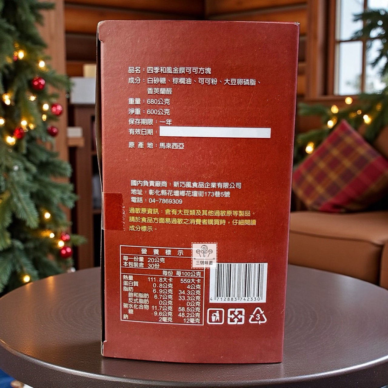 新巧風-四季和風金饌可可方塊 680克/盒 (原封包)