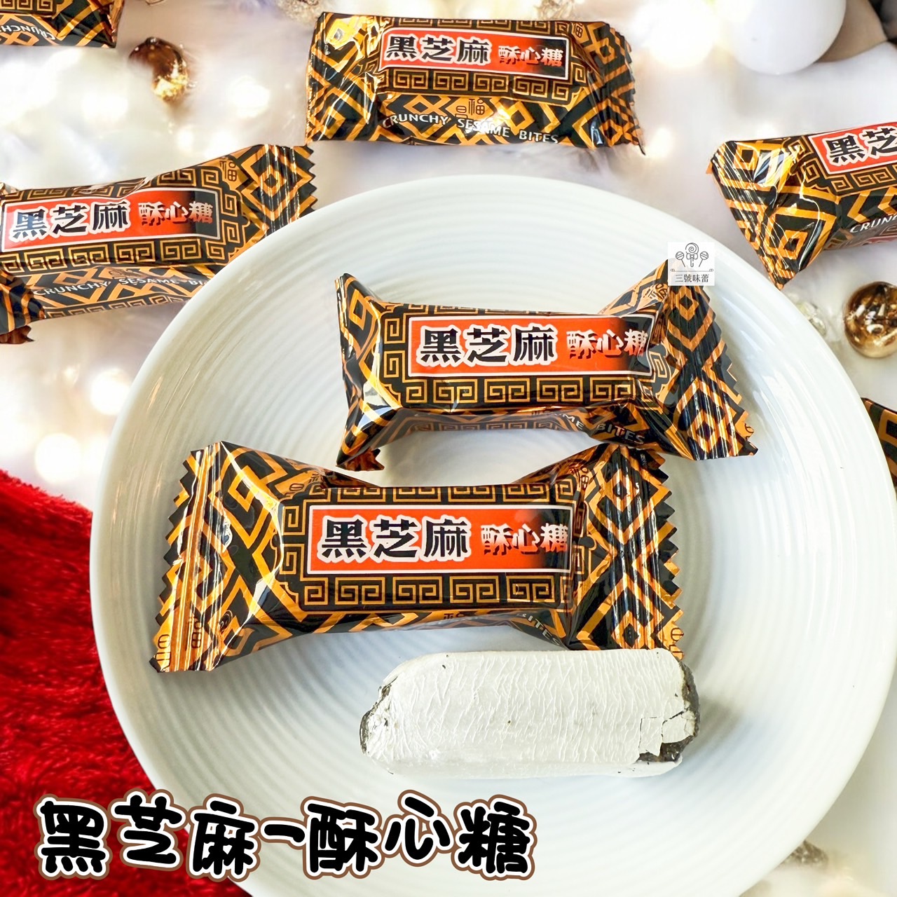 金瑞祥-黑芝麻酥心糖