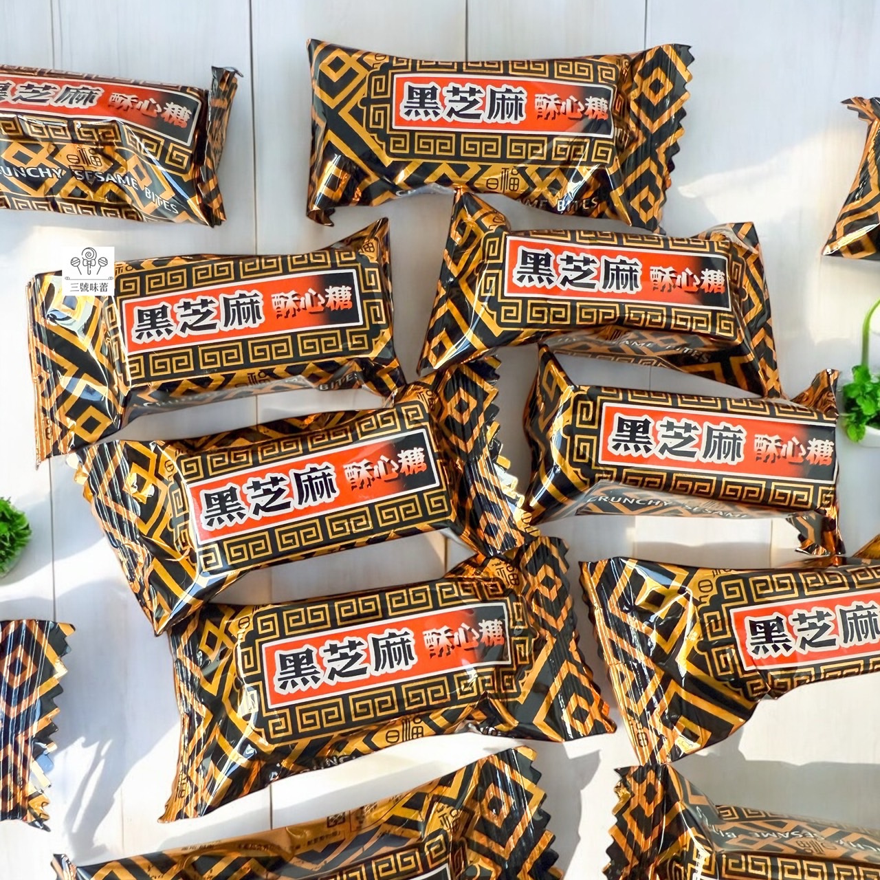 金瑞祥-黑芝麻酥心糖