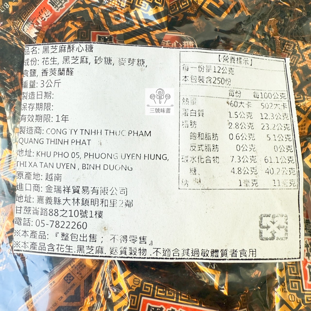 金瑞祥-黑芝麻酥心糖