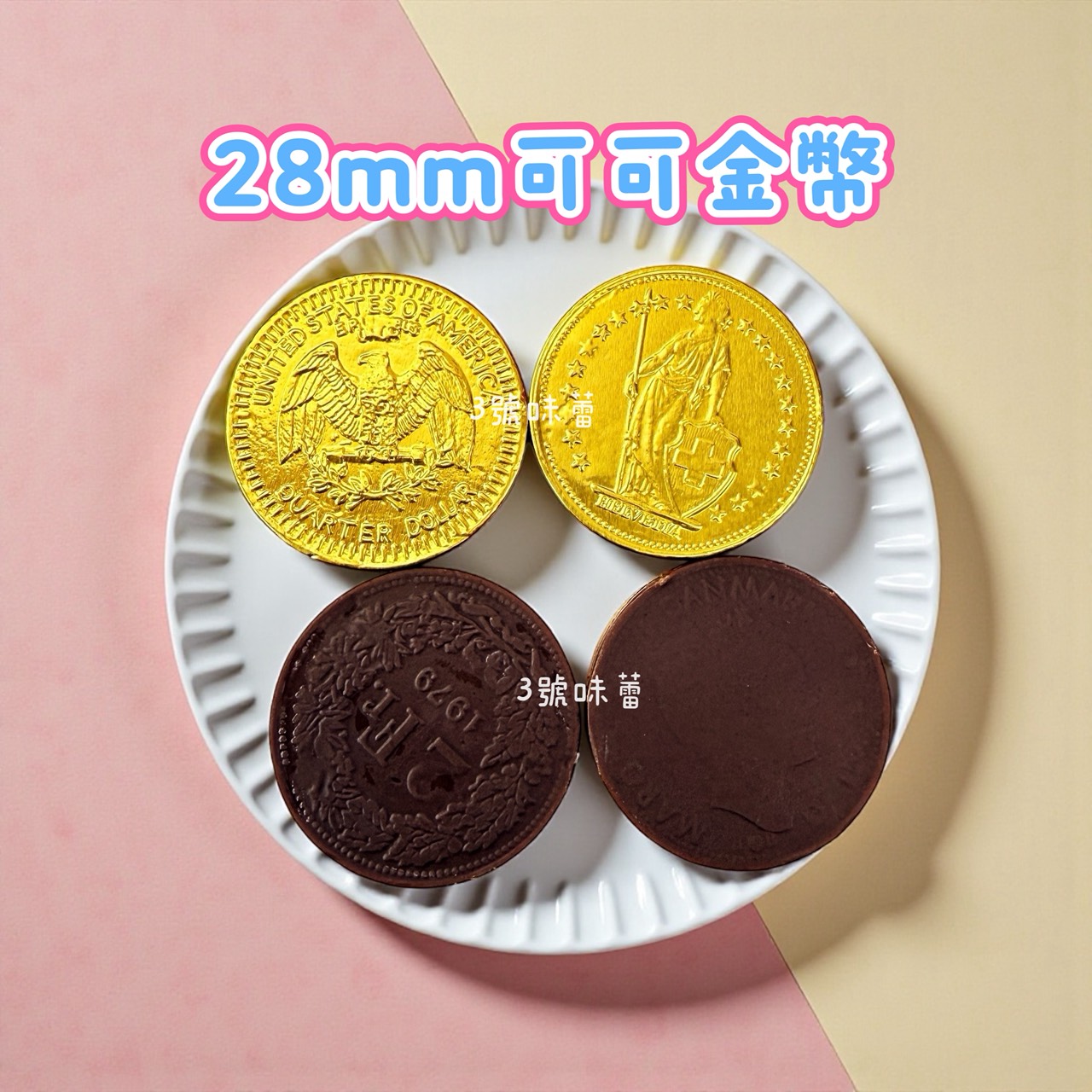 荷蘭 28mm可可金幣 (金色) 金幣牛奶巧克力28mm