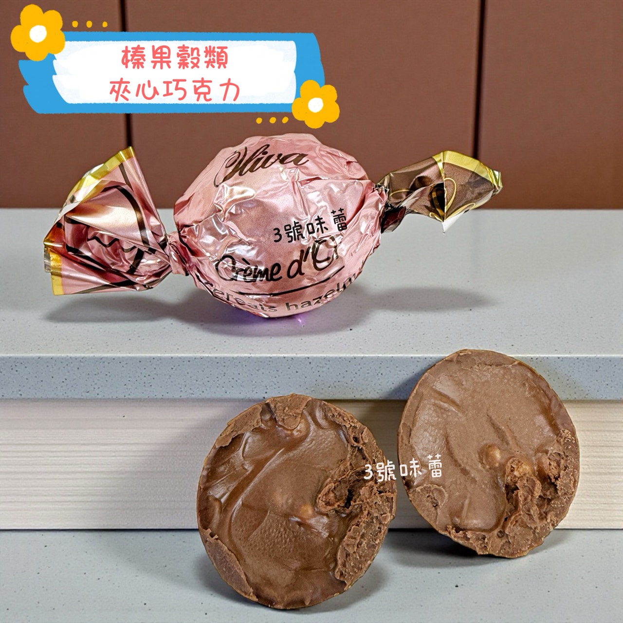 歐利華-榛果穀類夾心巧克力