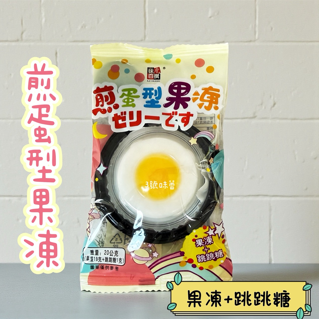 味覺百饌-煎蛋型果凍 (荷包蛋果凍) 果凍+跳跳糖  500克