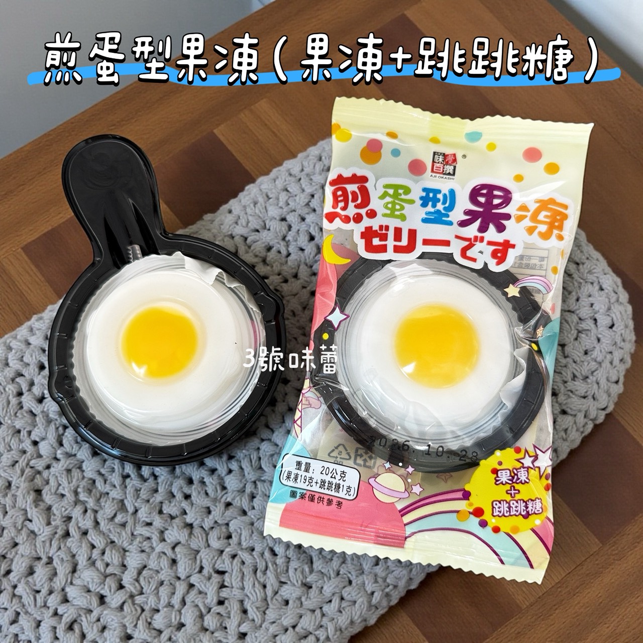 味覺百饌-煎蛋型果凍 (荷包蛋果凍) 果凍+跳跳糖  500克