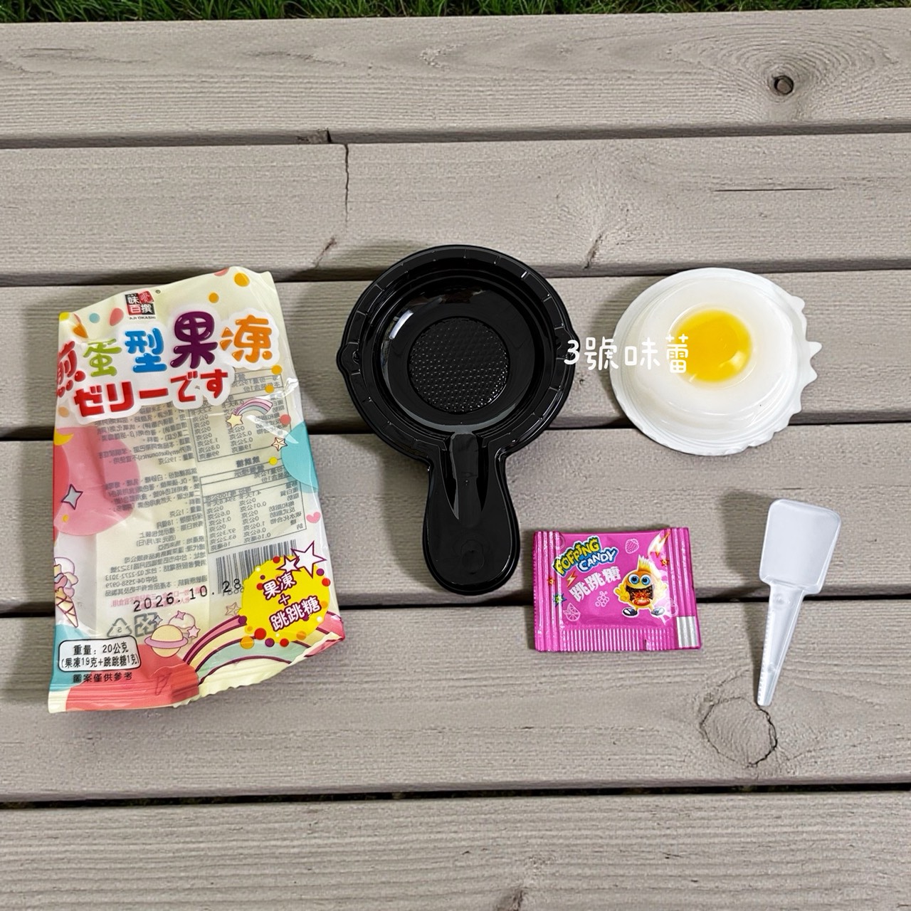 味覺百饌-煎蛋型果凍 (荷包蛋果凍) 果凍+跳跳糖  500克